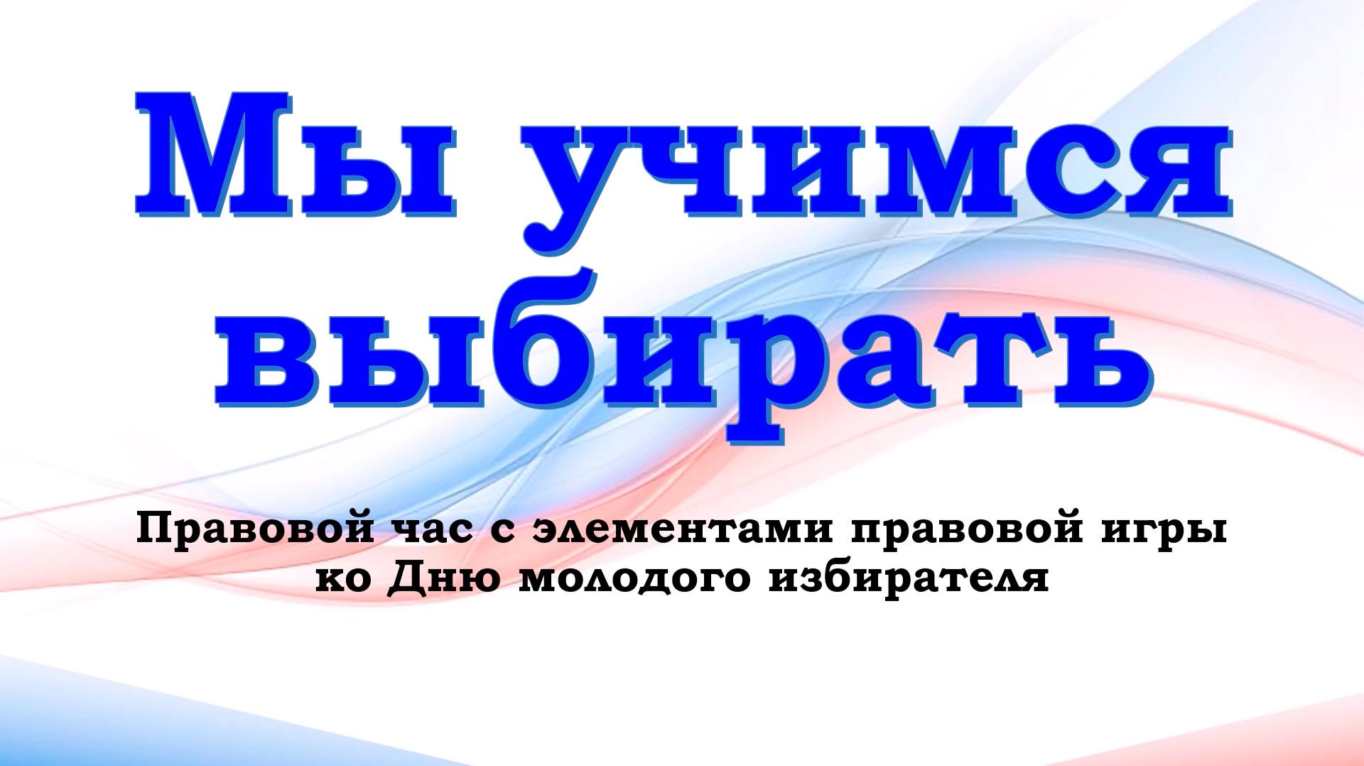 Правовая игра «Мы учимся выбирать» смотреть онлайн
