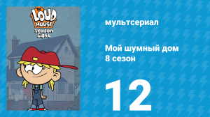 Мой шумный дом 8 сезон 12 серия (мультсериал, 2024)
