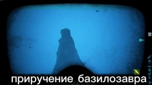 приручение базилозавра ARK