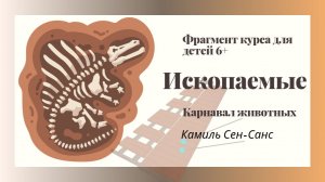 Ископаемые. Фрагмент Карнавал животных КамильСен-Санс.mp4