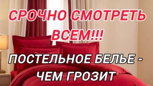 ПОСТЕЛЬНОЕ белье - ЧЕМ ГРОЗИТ НЕПРАВИЛЬНЫЙ ВЫБОР?