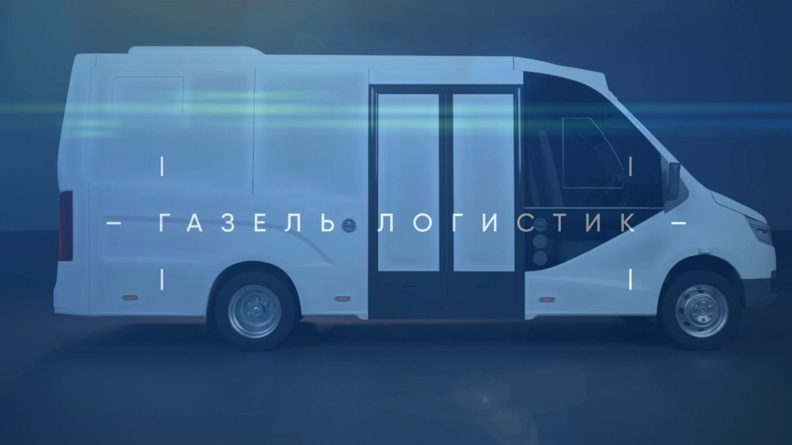 «Газель Логистик» — универсальный автофургон для служб доставки смотреть онлайн