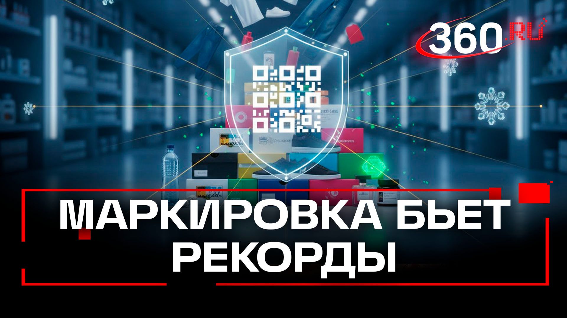 Маркировка снизила число нарушений при продаже воды, табака и обуви смотреть онлайн