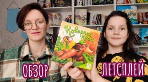 Коварный крот 🦊 настольная игра: обзор и летсплей