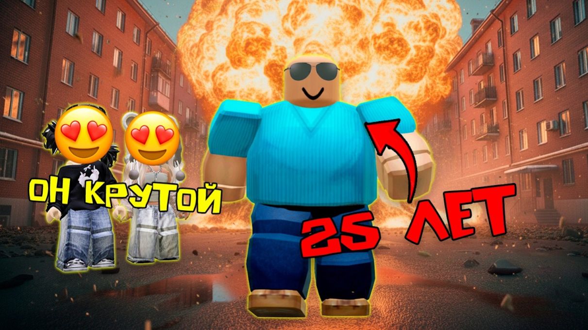 25-ЛЕТНИЙ СЫНОЧКА-КОРЗИНОЧКА СТАЛ НОРМАЛЬНЫМ роблоксистория роблокс roblox