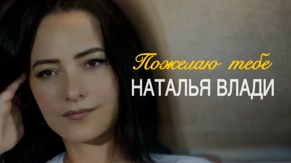 Наталья Влади - Пожелаю тебе (Премьера, 2026)