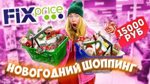 НОВОГОДНИЙ ШОППИНГ В ФИКС ПРАЙС! Скупаю Все! Fix Price + РАСПАКОВКА Покупок VLOGMAS 🎅