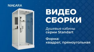 Видеоинструкция по установке кабины Niagara Standart ST80/15Q