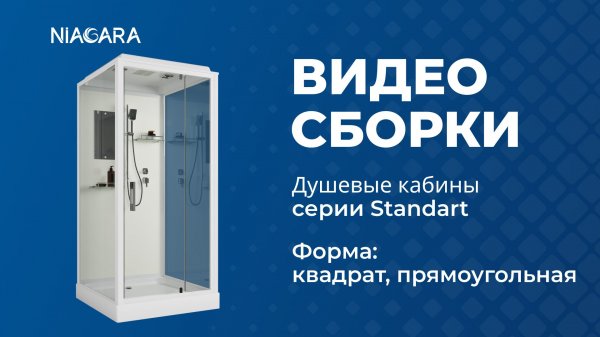 Видеоинструкция по установке кабины Niagara Standart ST80/15Q