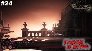 Город в огне   |   Mandragora Whispers of the Witch Tree   |   #24