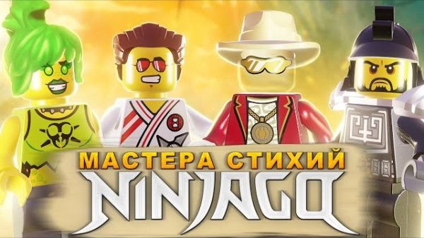 Эти мастера LEGO NinjaGo вас удивят! [Рари Брик]