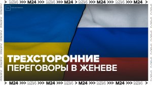 Российская делегация прибыла на место трехсторонних переговоров в Женеве - Москва 24