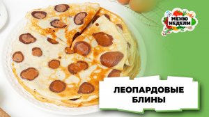 💥Как приготовить леопардовые блины  | Меню недели | Кулинарная школа