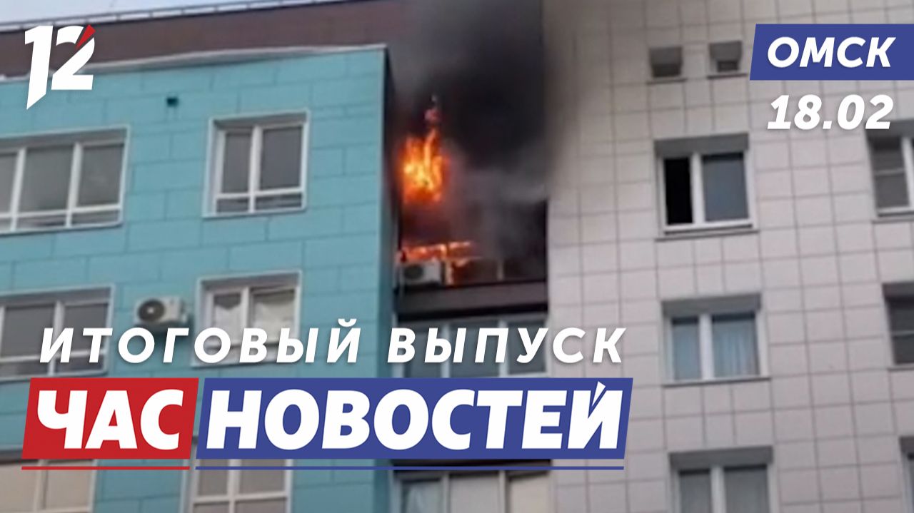 Пожар в высотке / Один из лучших врачей / Гастро-тур. Новости Омска смотреть онлайн
