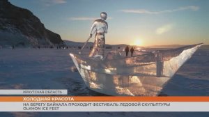 На берегу Байкала проходит фестиваль ледовой скульптуры  Olkhon Ice Fest