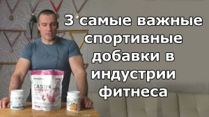 3 самые важные спортивные добавки в индустрии фитнеса