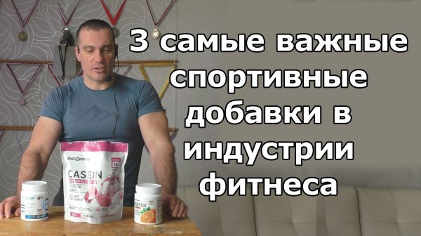 3 самые важные спортивные добавки в индустрии фитнеса