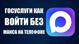 Госуслуги как войти без макса на телефоне