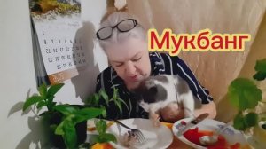 18.02. 26 #MukbangTatyanaeats #мукбанг покушаем