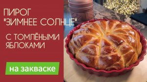 🍎 СОЛНЦЕ НА ТАРЕЛКЕ: Невероятно красивая и вкусная выпечка, от которой все ахнут!