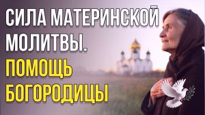«Материнская молитва за взрослого сына — защита Пресвятой Богородицы, которая творит чудеса»