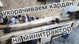 укорачиваем кардан на минитрактор