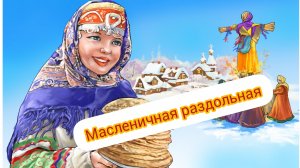 ПЛЯСОВАЯ #МАСЛЕНИЧНАЯ #авторская_песня