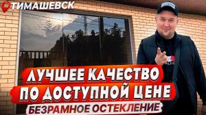 Безрамное остекление в Тимашевске. Панорамное остекление в Тимашевске