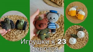 Вязаные крючком игрушки из полухлопка к 23 февраля