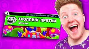 ТРОЛЛИНГ ПРЯТКИ В BRAWL STARS
