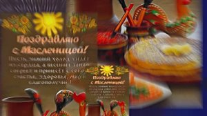 С Масленицей!!! Поздравление с Масленицей! Угощение блинами 13!!!