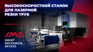 Высокоскоростной станок для лазерной резки труб SMK12C SMTG
