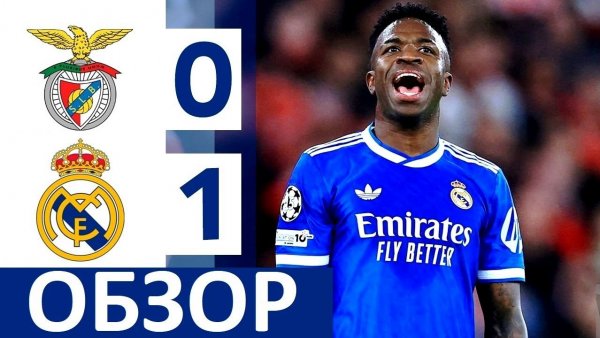 "Реал" обыграл "Бенфику" в Лиге чемпионов! Моуриньо вылетает? Реал - Бенфика - Обзор матча!