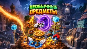 НЕОБЫЧНЫЕ ПРЕДМЕТЫ В МАЙНКРАФТ!