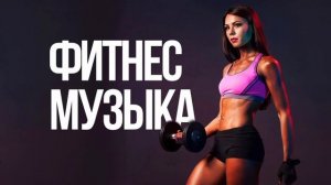 FitnessFamily — МУЗЫКА ДЛЯ ФИТНЕСА
