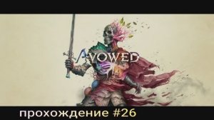 Avowed прохождение #26