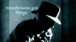 Колыбельная для Фреди.