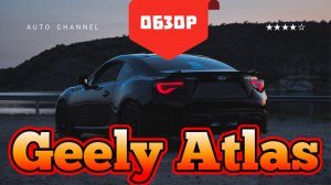 Geely Atlas (Джили Атлас) - честный обзор 2026: плюсы, минусы, тест‑драйв. Стоит ли покупать?