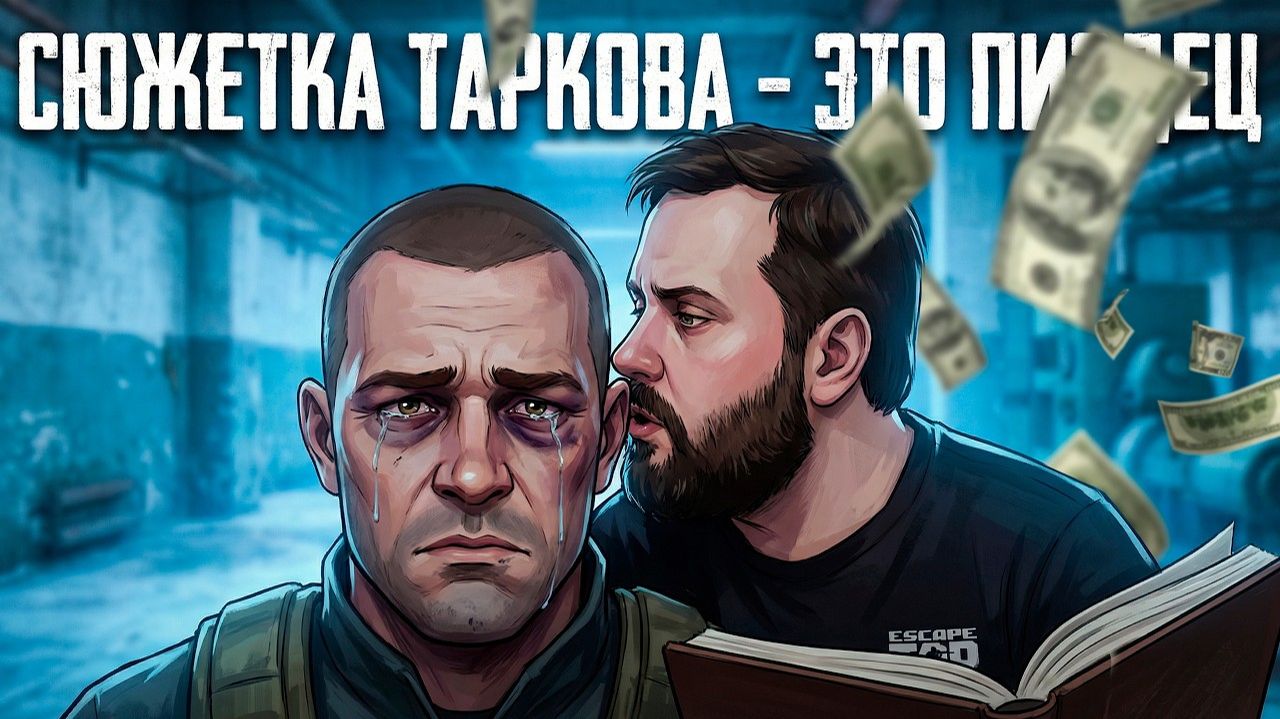 ЖДАЛИ ЭТОГО 10 ЛЕТ. ТАРКОВ - СЮЖЕТНАЯ КАМПАНИЯ | ESCAPE FROM TARKOV | EFT смотреть онлайн