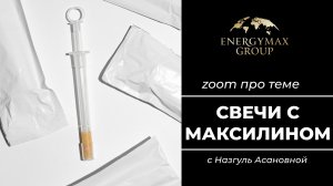 Свечи с максилином