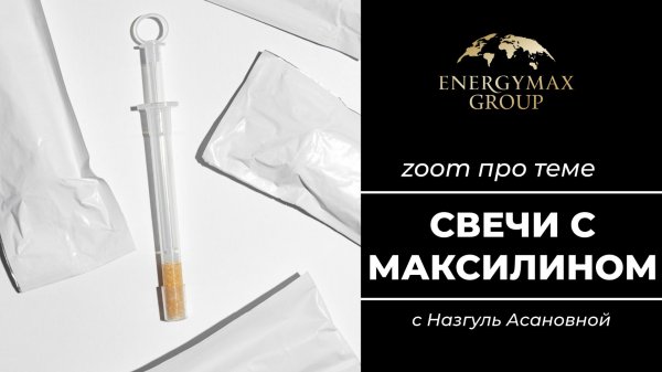 Свечи с максилином