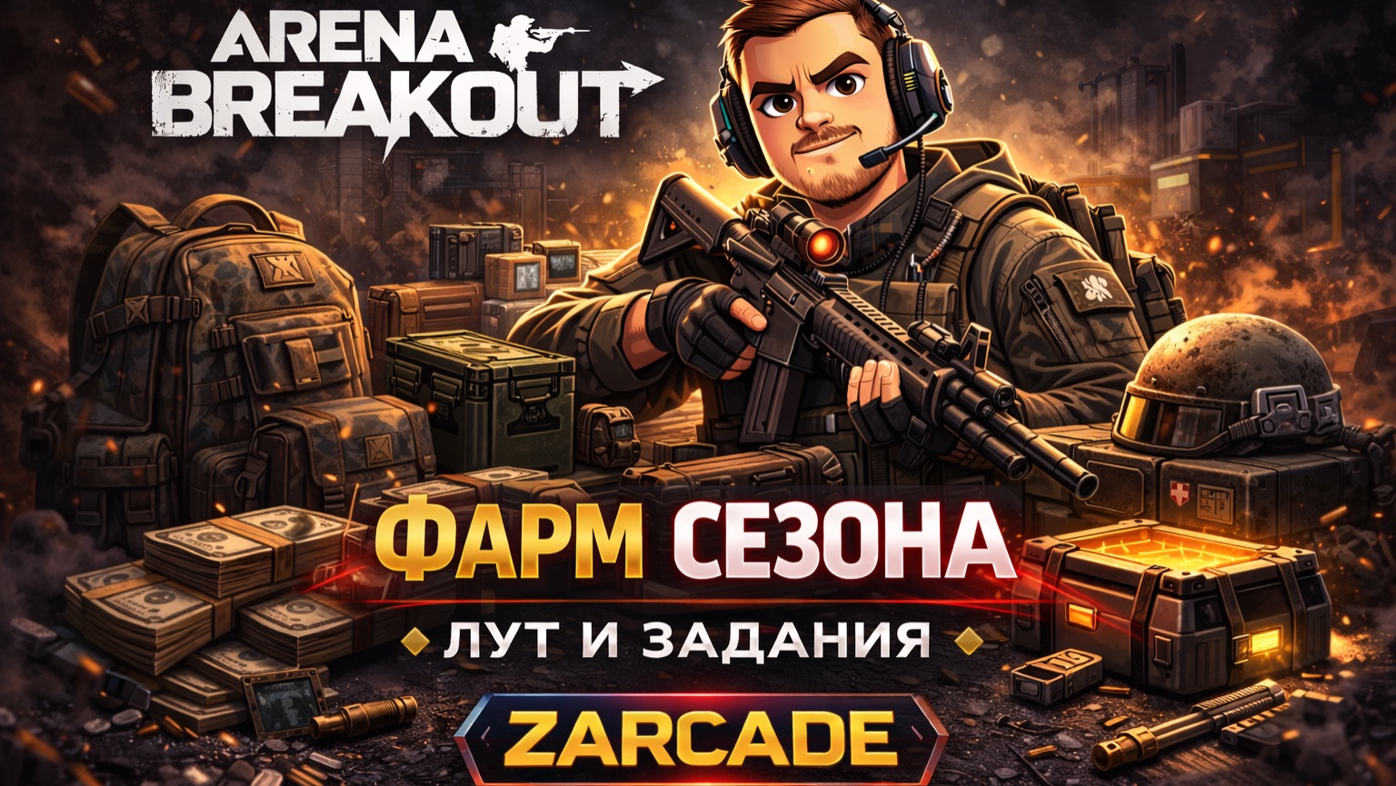 Arena Breakout Infinite - «Фарм сезона»