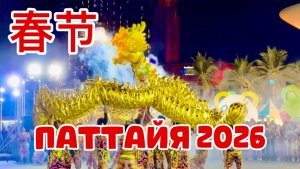 Праздник в Таиланде 🌴 Китайский Новый год