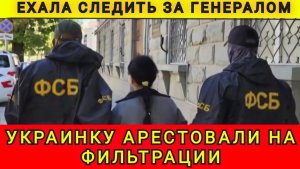 Ехала следить за генералом. Украинку арестовали на фильтрации. Аня Колобок