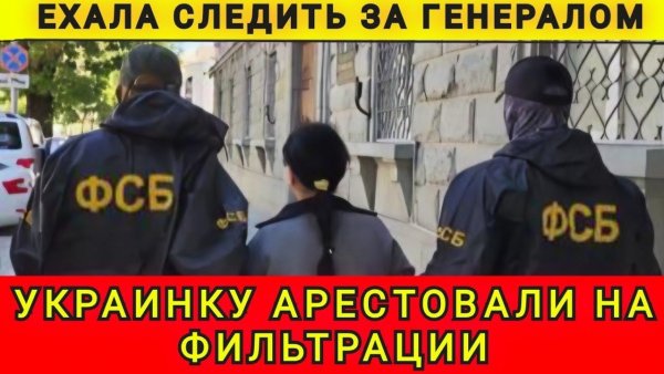 Ехала следить за генералом. Украинку арестовали на фильтрации. Аня Колобок