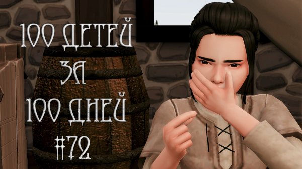 100 ДЕТЕЙ за 100 ДНЕЙ в Средневековье в The Sims 4. Воскресный ДЕНЬ #72