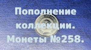 Пополнение коллекции. Монеты №258.