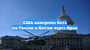 США намерены бить по России и Китаю через Иран