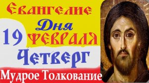 19 февраля четверг Евангелие Дня 2026 Толкование (краткое 10 мин) Евангелие 19.02.2026 год