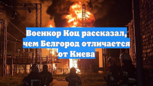 Военкор Коц рассказал, чем Белгород отличается от Киева